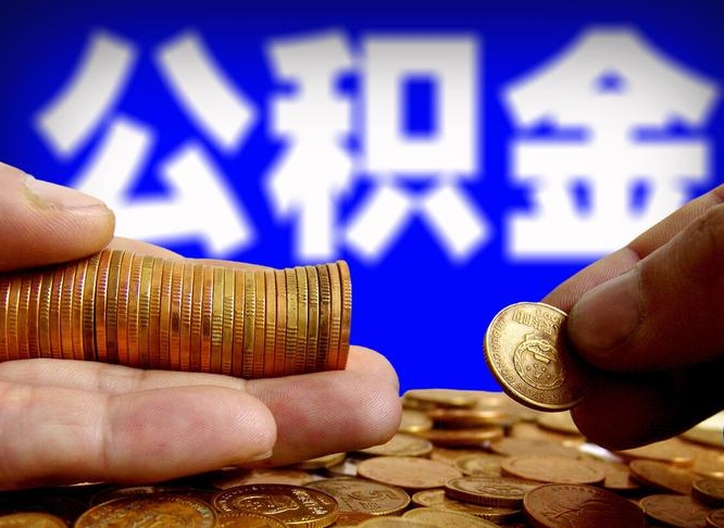 福建公积金的取方式（公积金提取指南）